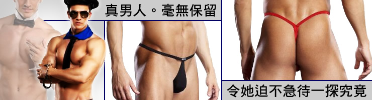 性感男性內褲