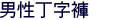 男性丁字褲