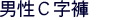 男性C字褲
