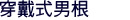 穿戴式男根