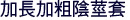 加長加粗陰莖套