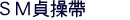 SM貞操帶