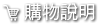 購物說明