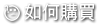 如何購買