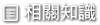 相關知識