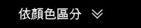 男性內褲顏色分類