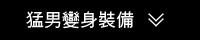 猛男變身裝備